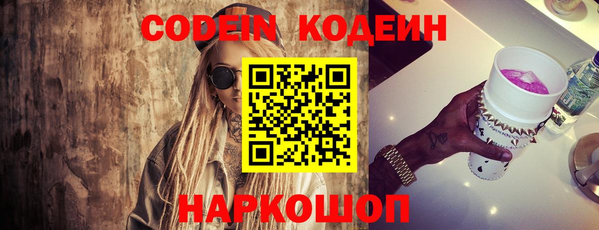 Кодеин Purple Drank  Вход с VPN  Елизово  Кодеиновый сироп Lean напиток Lean (лин) 